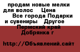 продам новые мелки для волос. › Цена ­ 600-2000 - Все города Подарки и сувениры » Другое   . Пермский край,Добрянка г.